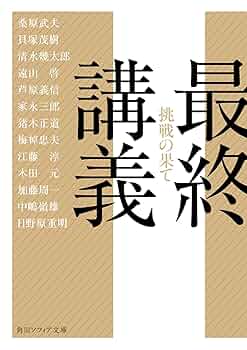 最終講義 挑戦の果て (角川ソフィア文庫) | 桑原 武夫, 貝塚